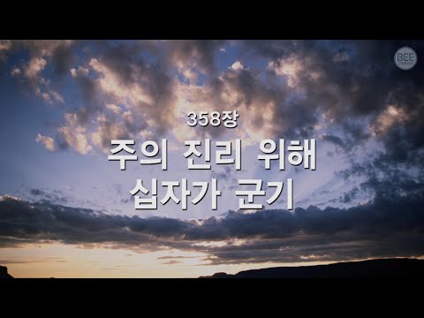 [새찬송가] 358장 주의 진리 위해 십자가 군기