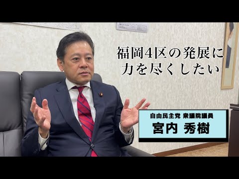 NetIB-News【インタビュー】福岡4区の発展に力を尽くしたい