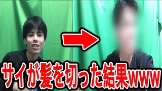 【実写】サイと言われる男が髪と眉を切りに行った結果www
