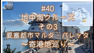 #40  地中海クルーズ③マルタ・バレッタ