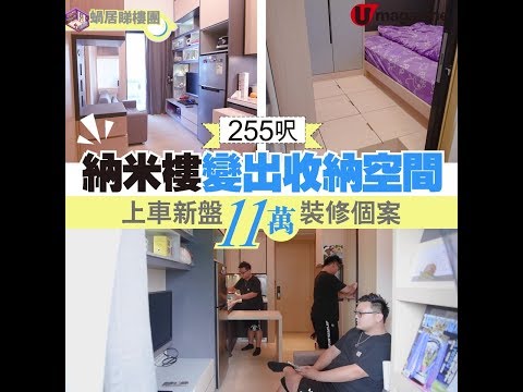 【#蝸居睇樓團】納米樓變出收納空間 11 萬裝修個案