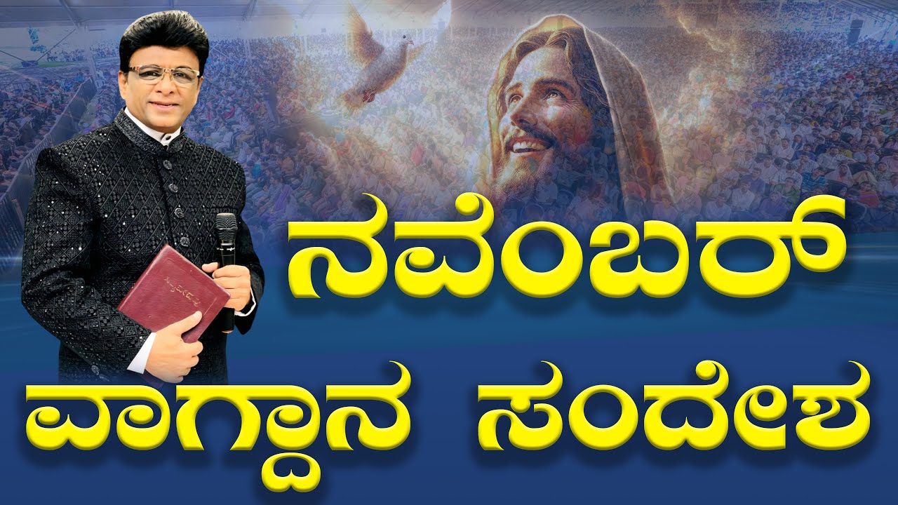ನವೆಂಬರ್ ವಾಗ್ದಾನ ಸಂದೇಶ | November Month Promise Message | Grace Ministry 2025