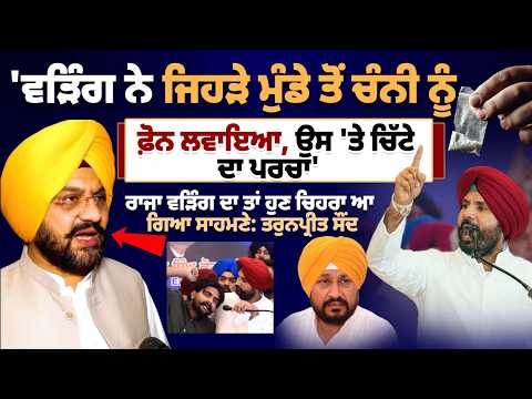Raja Warring ਨੇ ਜਿਹੜੇ ਮੁੰਡੇ ਤੋਂ Channi ਨੂੰ ਫ਼ੋਨ ਲਵਾਇਆ, ਉਸ 'ਤੇ ਚਿੱਟੇ ਦਾ ਪਰਚਾ' - Tarunpreet Singh Sond
