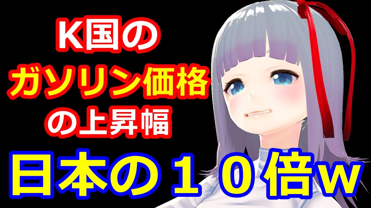 K国、ガソリン価格の上昇幅が日本の１０倍になりパニックをひきおこす