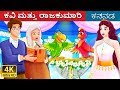 ಕವಿ ಮತ್ತು ರಾಜಕುಮಾರಿ | The Poet and The Princess Story | Kannada Stories | Kannada Fair