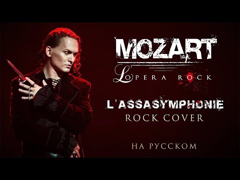 Евгений Егоров - L’Assasymphonie | Рок-опера "Моцарт" | Mozart l'opera rock | Rock Cover by EGOROV