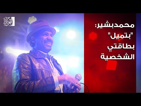محمد بشير "بتميل" الآكثر شهرة.. وفلكلور جديد في "احذر هلاكك"
