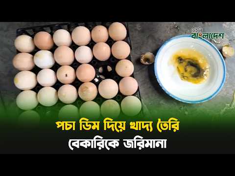 পচা ডিম দিয়ে খাদ্য তৈরি, বেকারিকে জ‌রিমানা