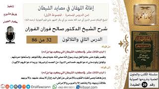 صورة 32 من 86 /شرح كتاب إغاثة اللهفان في مصائد الشيطان/الآثام والفجور/صالح الفوزان/العقيدة/كبار العلماء