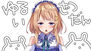 珍しい雑談枠なのでアーカイブ有