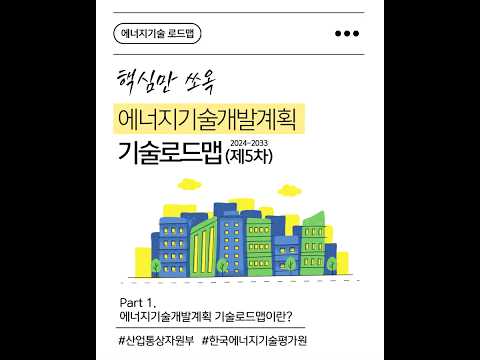 [에너지기술 로드맵] Part 1. 에너지기술개발계획 기술로드맵이란?