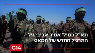 התרגיל של חמאס: תא"ל במיל' אמיר אביבי מזהיר מפני דילמת המחבלים ברפיח (חדשות ערוץ 14) - התמונה מוצגת ישירות מתוך אתר האינטרנט יוטיוב. זכויות היוצרים בתמונה שייכות ליוצרה. קישור קרדיט למקור התוכן נמצא בתוך דף הסרטון