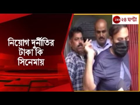 SSC Scam: নিয়োগ দুর্নীতির টাকা কি সিনেমায়?কি বললেন শাহিদ ইমাম | Zee 24 Ghanta