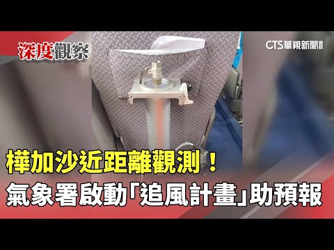 樺加沙近距離觀測！　氣象署啟動「追風計畫」助預報