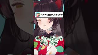 バナナの発音が可愛すぎる戌亥とこ #戌亥とこ #にじさんじ #いぬいどんどんすきになる #shorts