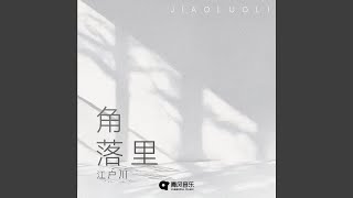 Download lagu JIAO LUO LI mp3 Download lagu JIAO LUO LI mp3
