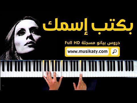 بكتب اسمك يا حبيبي - فيروز  Bektoub Esmak Ya Habiby - Fairuz