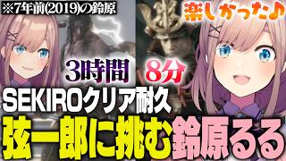 7年ぶりのSEKIRO、当時3時間かかった弦一郎を8分で倒してしまう鈴原るる【にじさんじ切り抜き】