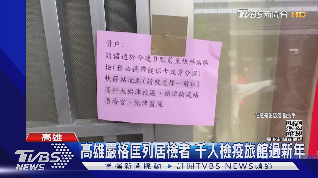 嚴格匡列!千人在檢疫旅館過年 旗津「巷弄戰」篩檢