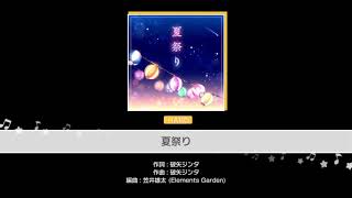 ［ガルパ］夏祭り ハード