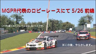 [グランツーリスモ7プレイ動画]MGPR代表のロビーレースにて5/26 前編[いつも通り接近戦が多めです]