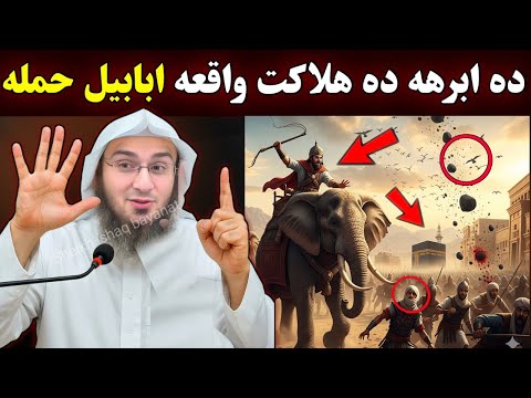 Shocking Story: How Allah Destroyed Abaraha’s Army | The Miracle of Ababil | Abu Hassan Ishaq Swati