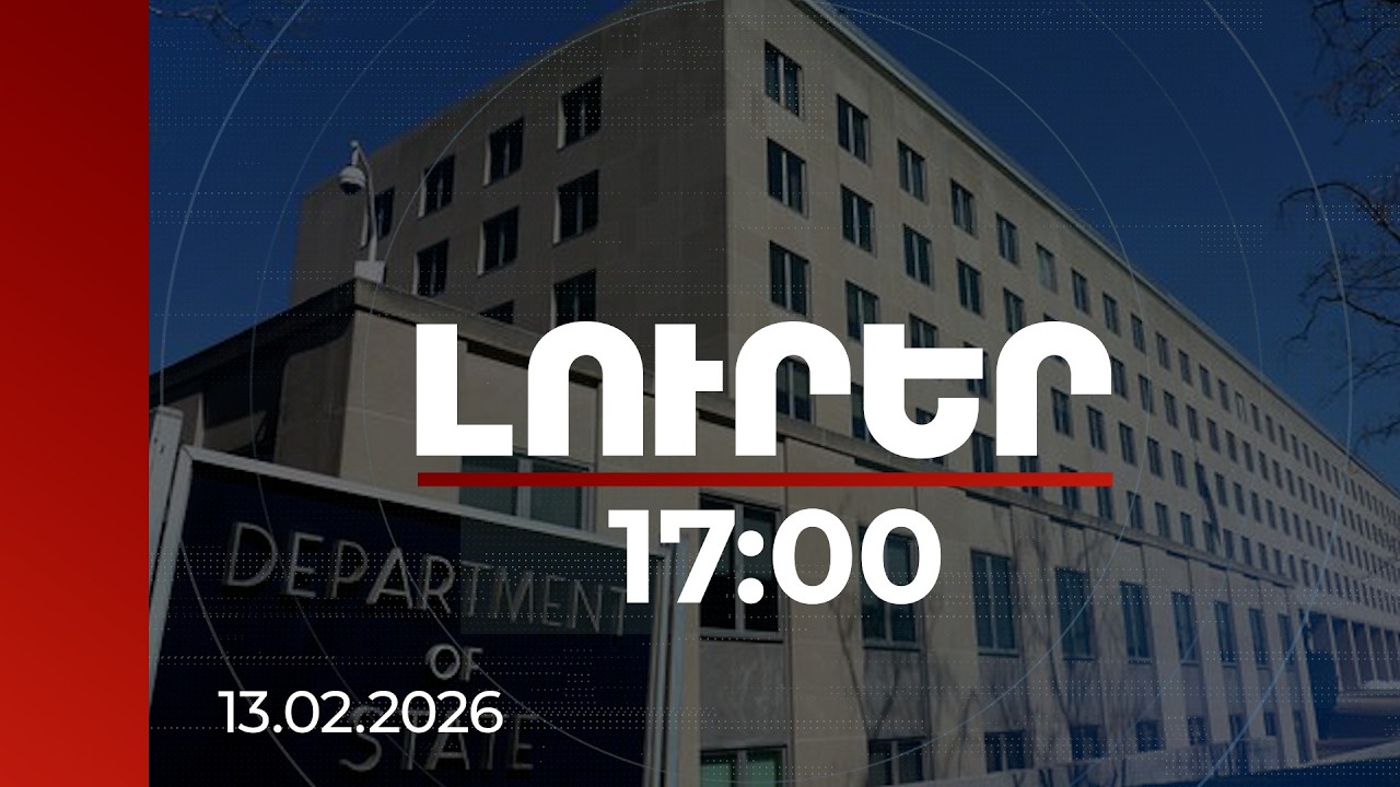 Լուրեր 17:00 | Խաղաղության հնարավոր համաձայնագրից Թբիլիսին էլ կարող է օգուտներ քաղել. Պետդեպարտամենտ