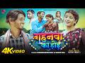 Video गहनवा का होई Ft Rupesh Mahato Sanvi Bhagat Gahanwa Ka Hoi New Bhojpuri Son