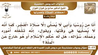 [392 -3022] أنا من روسيا وأبي لا يصلي إلا صلاة الفجر، ويقول: إنه مشغول، فهل له حكم الإسلام؟ image