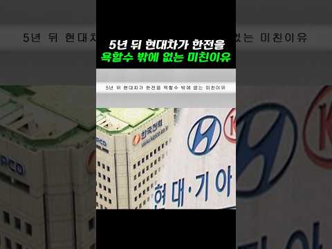 5년뒤 현대차가 한전을 욕할 수밖에 없는 미친이유