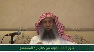 شرح كتاب الصيام من زاد المستقنع - المجلس العشرون image