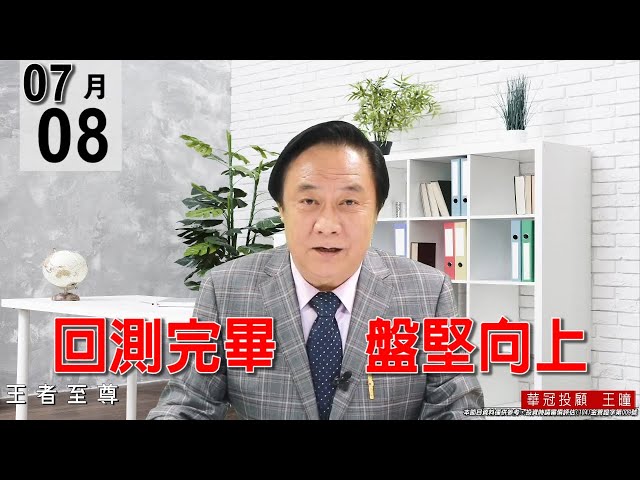 20210708《回測完畢   盤堅向上》2021年下半年錦囊妙計演講會~包你荷包滿滿收穫滿滿~ #王曈 #王者至尊