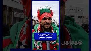 مشجع مغربي ينتقد برودة الجمهور المغربي في مباريات الأسود ويطالب بتشجيع الإلتراس thumbnail