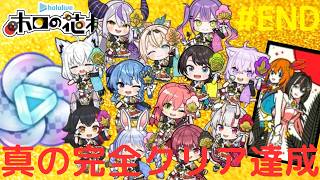 全37種の実績をコンプリートすると何が起きる!?真の完全クリア達成!!ホロライブの旋風花札実況Part150(最終回)【ホロの花札】