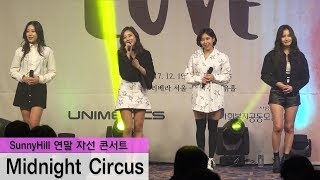[써니힐/SunnyHill] 직캠 Midnight Circus (연말 자선 콘서트)