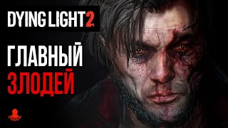 ГЛАВНЫЙ ЗЛОДЕЙ Dying Light 2: Stay Human