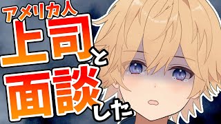 上司と今年の働きぶりについて面談しました【東大卒 / NY在住VTuber】