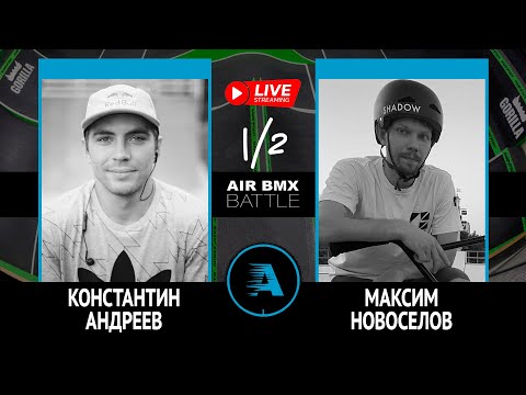 AIR BMX BATTLE - Константин Андреев VS Максим Новоселов