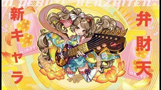 【モンスト】神引きなるか！？新限定の弁財天狙いで引いてみた！【ガチャ動画】