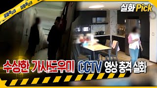 Download lagu [실화Pick] 수상한 가사도우미 CCTV 영상 충격 실화 #실화탐사대 #실화On MBC230427방송 mp3