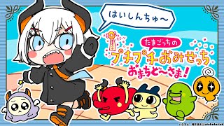 #２【たまごっちのプチプチおみせっち2 おまちど～さま！】完全初見のたまごっちの世界【にじさんじ/レヴィ・エリファ】