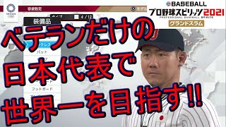 【プロ野球スピリッツ2021グランドスラム】松坂を含めたベテラン日本代表で世界一を目指す!!（ニンテンドーswitch）