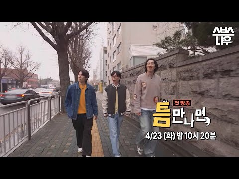 [예고] 유재석X유연석 사이좋은 틈에 첫 게스트 이광수의 등장! 최선을 다해서 여러분과 함께 재밌게 노는 이야기🤣 4월 23일에 만나요💛 #틈만나면 | SBSNOW 예고편