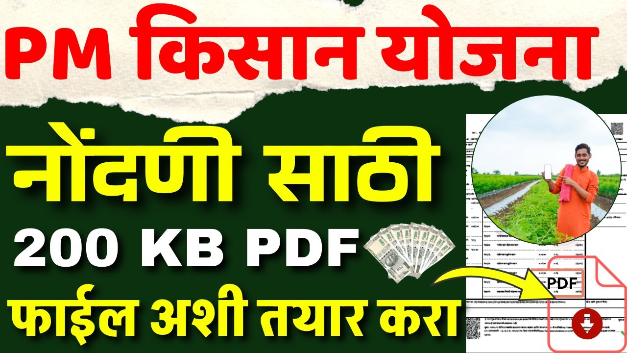 PM किसान योजना नोंदणी साठी 200 KB पीडीएफ फाइल कशी तयार करावी PM KISAN REGISTRATION MAHARASHTRA 2025