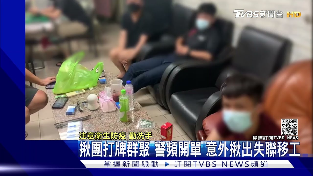 揪團打牌群聚!警頻開單 意外揪出失聯移工