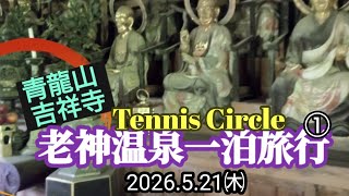 【老神温泉一泊旅行①〜テニスサークル〜5】清流山吉祥寺・川場田園プラザ #しげの日記Vlog #ShigeDiaryVlog 260521