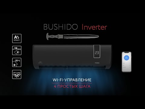 Инверторный кондиционер BUSHIDO Inverter | Wi-Fi- управление инверторной сплит-системой от ФУНАЙ