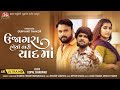 Gopal Bharwad Ujagara Horya Tari Yaad Ma 4K Video Latest Gujarati Sad Song 2023