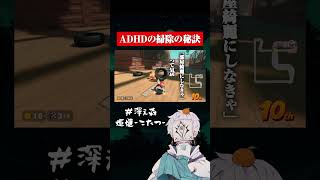 ADHDの掃除の極意 #ゲーム実況 #adhd #マリオカート