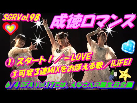 SGRVol.98🎀成徳ロマンス🎀① スタート！／＝LOVE MC：約52秒　自己紹介etc③可変３連MIXをおぼえる歌／iLiFE!